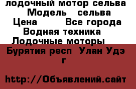 лодочный мотор сельва 30  › Модель ­ сельва 30 › Цена ­ 70 - Все города Водная техника » Лодочные моторы   . Бурятия респ.,Улан-Удэ г.